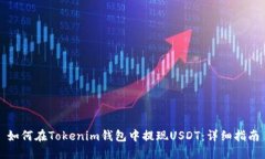 如何在Tokenim钱包中提现