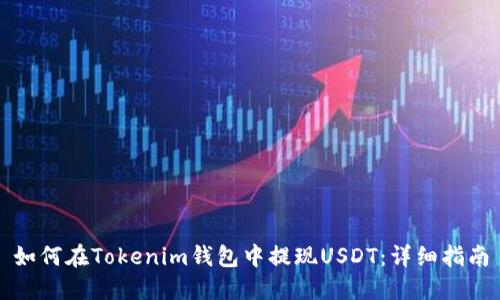 如何在Tokenim钱包中提现USDT：详细指南