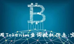 如何使用Tokenim查询授权信