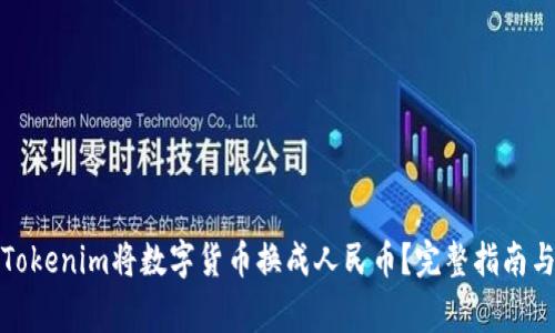 如何使用Tokenim将数字货币换成人民币？完整指南与注意事项