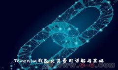 Tokenim钱包交易费用详解与