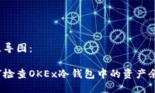 思维导图：

如何检查OKEx冷钱包中的资产余额？