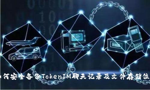 如何安全备份TokenIM聊天记录及文件存储位置