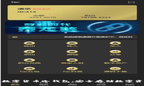 全面解析虚拟数字货币冷钱包：安全存储数字资产的最佳选择