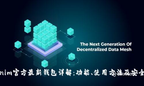 Tokenim官方最新钱包详解：功能、使用方法及安全保障