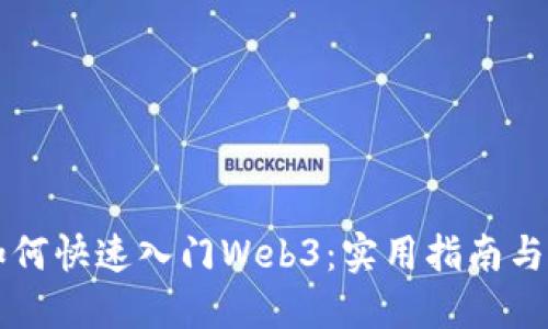 普通人如何快速入门Web3：实用指南与资源推荐