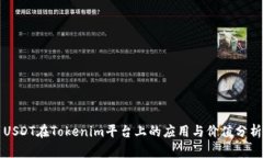 USDT在Tokenim平台上的应用与