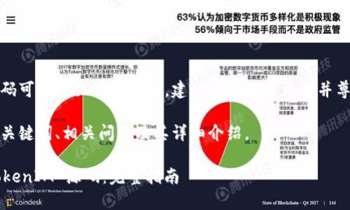 注意：仿制软件源码可能侵犯知识产权，建议遵循法律法规并尊重原作者的版权。

以下是您需要的、关键词、相关问题及其详细介绍。

如何有效仿制 TokenIM 源码：完整指南