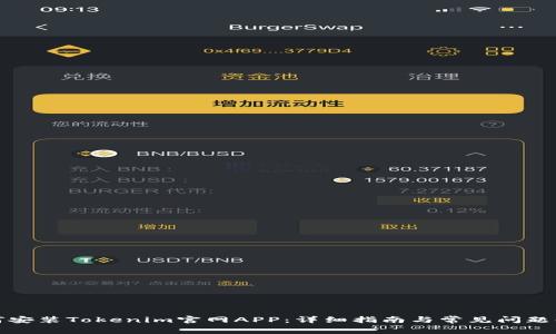 如何安装Tokenim官网APP：详细指南与常见问题解答