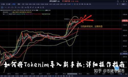 如何将Tokenim导入新手机：详细操作指南