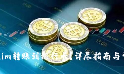 如何将Tokenim转账到银行卡？详尽指南与常见问题解答