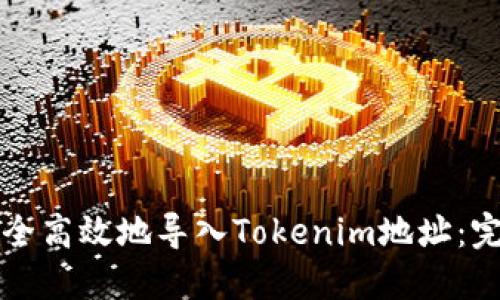 如何安全高效地导入Tokenim地址：完整指南