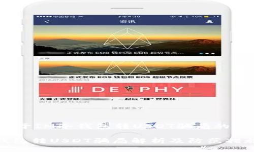 主题：关于IM冷钱包转USDT骗局的深入分析

IM冷钱包转USDT骗局解析及防范措施