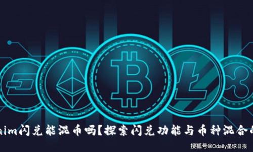 Tokenim闪兑能混币吗？探索闪兑功能与币种混合的潜力