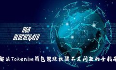 解决Tokenim钱包转账权限不