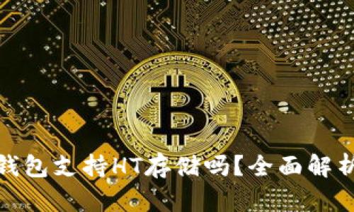 酷神冷钱包支持HT存储吗？全面解析与优势