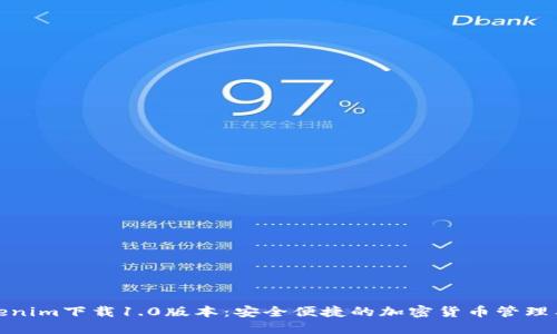 Tokenim下载1.0版本：安全便捷的加密货币管理工具