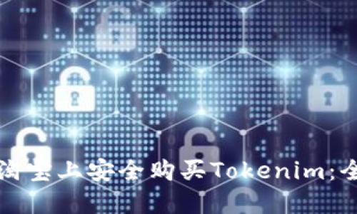 如何在淘宝上安全购买Tokenim：全面指南