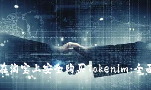 如何在淘宝上安全购买Tokenim：全面指南