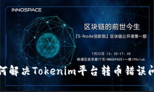 如何解决Tokenim平台转币错误问题