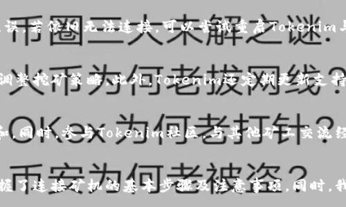 :
如何使用Tokenim连接矿机：详细指南

guanjiaTokenim, 矿机连接, 数字货币, 区块链技术/guanjia

引言
随着数字货币的兴起，越来越多的用户开始关注加密货币矿机的组建和使用。Tokenim作为一款新兴的矿池软件，其便捷性和高效性受到了许多矿工的欢迎。在本文中，我们将探讨如何使用Tokenim连接矿机，并帮助您解答在这一过程中可能遇到的各类问题。

什么是Tokenim？
Tokenim是一个专注于数字货币挖矿的矿池软件，旨在为矿工提供更加简洁和高效的连接方式。与其他矿池相比，Tokenim具有接口友好、功能强大等优势，能够适应各种矿机类型，帮助用户最大化挖矿收益。无论您是新手矿工还是有经验的老手，Tokenim都可以为您的挖矿之旅提供有效支持。

如何连接矿机到Tokenim？
连接矿机到Tokenim的步骤相对简单，以下是具体的操作流程：
1. **下载和安装Tokenim软件**：首先，您需要在Tokenim的官方网站上下载最新版本的软件，安装后完成初始设置。
2. **注册账户**：在Tokenim上创建一个账户，填写相关信息后激活账户。确保您使用的密码足够强大，以保护您的账户安全。
3. **选择矿机类型**：连接矿机前，您需要确认您的矿机类型（如ASIC或GPU），并根据其性能选择最合适的挖矿算法。
4. **设置矿机参数**：在Tokenim软件内找到矿机连接设置界面，输入矿机IP地址、端口及矿工名称等参数，确保信息准确无误。
5. **测试连接**：完成参数设置后，可以选择“测试连接”功能，确保Tokenim与矿机的连接正常。
6. **开始挖矿**：连接成功后，您可以选择挖矿，并实时监控挖矿状态和收益。

使用Tokenim的优势
使用Tokenim连接矿机除了方便外，还具备以下几个显著优势：
1. **用户友好**：Tokenim的界面设计直观，降低了新手用户的学习成本，使得用户能够迅速上手。
2. **高效性**：Tokenim采用了多种先进的算法和技术，可以提高挖矿的效率，增加收益。
3. **实时监控**：Tokenim支持实时数据监控，用户可以随时查看挖矿的状态和收益情况，做出相应调整。
4. **高兼容性**：Tokenim支持多种类型的矿机，可以满足不同用户的需求，无论您是个人矿工还是矿池管理者。

六个相关问题解答

1. Tokenim的安全性如何？
Tokenim在安全性方面采取了多重防护措施，包括数据加密传输、账户安全验证等。用户在使用时可以开启双重身份认证，以确保账户的安全。对于矿机和Tokenim之间的通讯，采用了先进的加密技术，防止数据被篡改或泄露。同时，用户需要定期更新密码，并避免在公共网络环境下进行操作。

2. 如何选择适合的矿机？
选择矿机时，首先要考虑您的预算及挖矿的目标。ASIC矿机适合挖掘特定的数字货币，通常比GPU矿机高效但初期投资也较大；而GPU矿机灵活性更高，适合多种币种挖掘。此外，矿机的算力和能耗比也是选择的重要指标，购买前可通过市场调研，了解各款矿机的用户反馈。

3. Tokenim如何帮助提高挖矿收益？
Tokenim通过矿池算法和动态调整策略来提高挖矿收益。其实时监控系统能够根据网络状况及币价波动快速调整矿池参数，为用户制定最佳的挖矿策略。此外，Tokenim提供的数据分析能够帮助用户了解哪些币种收益较高，从而进行针对性的挖矿。

4. 如何排查连接矿机时的故障？
当连接矿机时遇到故障，首先要确认矿机是否开机、正常工作。检查Tokenim软件的设置，确保输入的矿机IP地址、端口等参数无误。若依旧无法连接，可以尝试重启Tokenim与矿机，并查看网络连接状态。此外，关注Tokenim的官方网站或社区，获取相关维护信息。

5. Tokenim是否支持多币种挖掘？
是的，Tokenim支持多种币种的挖掘，用户可以选择适合自己的币种进行挖矿。根据不同币种的挖矿难度和收益，用户可以灵活调整挖矿策略。此外，Tokenim还定期更新支持的币种以及相关算法，确保用户能够及时把握市场变化。

6. 如何最大化Tokenim的使用效果？
要最大化Tokenim的使用效果，首先需深入了解您选择的矿机及其挖矿特点。其次，定期更新Tokenim软件，以获取最新的功能和。同时，参与Tokenim社区，与其他矿工交流经验，这能够帮助您更好地应对市场变化。此外，对挖矿数据进行分析，定期调整矿池设定和挖矿策略，也是提升收益的重要方式。

总结
综上所述，使用Tokenim连接矿机是一个相对简单的过程，但是在实践中可能会遇到各种问题。通过本文的指导，相信您已经掌握了连接矿机的基本步骤及注意事项。同时，我们也探讨了关于财富安全、矿机选择、收益等重要议题，希望能够帮助您在数字货币的挖矿过程中实现最大的利益。