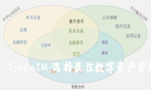 麦子钱包 vs TokenIM：选择最佳数字资产管理工具的指南