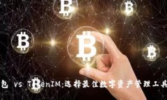 麦子钱包 vs TokenIM：选择最