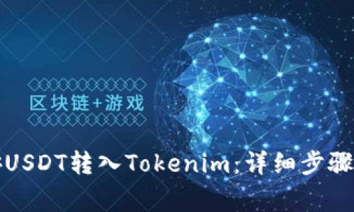 如何将币安USDT转入Tokenim：详细步骤与注意事项