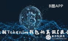 怎么识别Tokenim钱包的真假