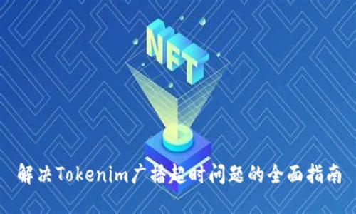 解决Tokenim广播超时问题的全面指南