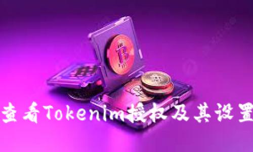 如何查看Tokenim授权及其设置流程