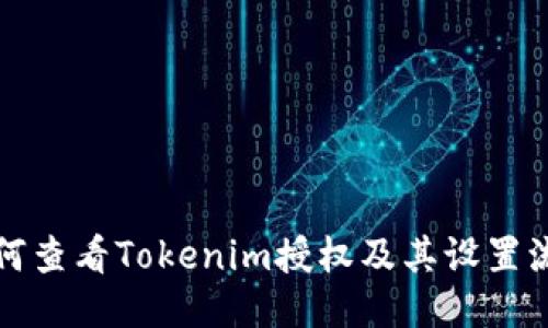 如何查看Tokenim授权及其设置流程