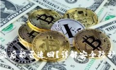 TokenIM被盗后能否追回？详