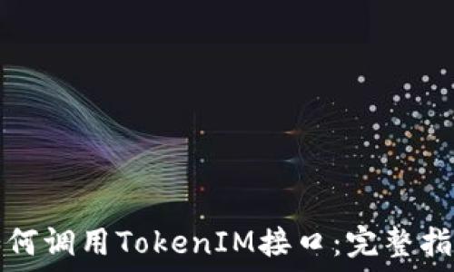   
如何调用TokenIM接口：完整指南