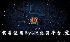 如何下载并使用Bybit交易平