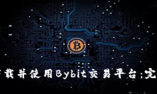 如何下载并使用Bybit交易平台：完整指南