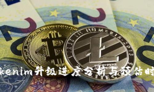 Tokenim升级进度分析与预估时间