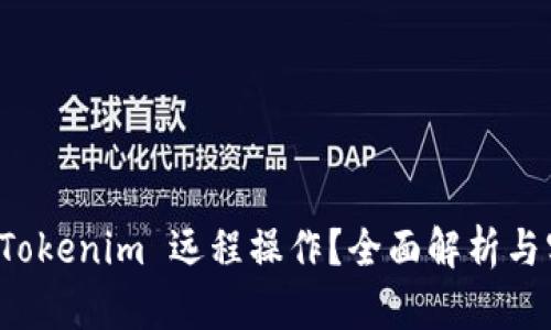 什么是 Tokenim 远程操作？全面解析与实例教程