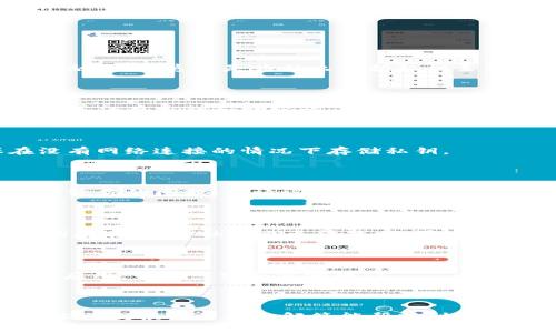 如何找回Tokenim钱包的私钥：详细步骤与注意事项

  如何找回Tokenim钱包的私钥：详细步骤与注意事项 / 

 guanjianci Tokenim钱包, 找回私钥, 加密货币, 钱包安全 /guanjianci 

引言

Tokenim钱包是加密货币领域中使用广泛的钱包之一。然而，由于一些用户可能不小心漏掉了私钥，或者因为其他原因无法找到它，导致他们无法访问自己的资产。了解如何找回Tokenim钱包的私钥是每个用户都应掌握的重要技能。本文将为您提供详细的步骤与注意事项，帮助您尽快恢复对钱包的访问。

私钥的重要性

在讨论如何找回Tokenim钱包的私钥之前，我们需要明确私钥的重要性。私钥就像是您加密货币资产的“钥匙”，掌握了私钥就意味着您完全掌控了您的资产。如果丢失了私钥或者无法访问，您可能失去所有的资金和资产，因此，保管好私钥是加密货币用户的重要责任。

找回Tokenim钱包私钥的步骤

找回Tokenim钱包的私钥并不是一项简单的任务，但只要遵循以下步骤，您也许能够找回您的私钥。

首先，检查你在创建Tokenim钱包时是否保留了助记词或密钥文件。助记词是备份的关键，如果您在注册时记录下了它们，就很有可能通过助记词恢复您的私钥。

1. 登录Tokenim钱包应用，根据您的助记词进行恢复。如果您正确输入助记词，那么您的钱包会重新被识别，私钥也就恢复了。

2. 如果您没有助记词，请查找您可能保存的任何备份文件。许多用户会将密钥文件保存在本地设备中，例如USB闪存盘或外部硬盘，仔细查找一下这些设备。

3. 在未能成功找回私钥之前，请不要尝试使用任何第三方服务，因为这些服务可能会导致您钱包的安全性受到威胁。

注意事项

在执行以上步骤时，还有一些注意事项是值得关注的。为了保障您的安全，建议尽量采用以下措施：

1. 确保使用的是官方网站和应用程序，避免钓鱼网站和应用。只有在官方平台进行操作才能保证安全性。并且在输入助记词或密钥时，确保是输入在官方应用中，而非任何第三方工具。

2. 保持冷静。如果您无法找到私钥或者助记词，强烈建议您联系客服支持，记录下您的问题和尝试的解决方案，他可能提供额外的支持和建议。

3. 常规备份。在将来创建任何新钱包时，请务必妥善保存相关的助记词和私钥的备份，如果可以，建议将其保存在异地或物理安全的地方。

常见问题

在找回Tokenim钱包私钥的问题上，许多用户总会有一些困惑或疑问。以下是一些常见的问题及其详细解答。

1. 如果我丢失了私钥，我的资产会被锁定吗？

是的，私钥是您钱包的唯一访问权限。如果您丢失了私钥，就意味着您无法再访问您的钱包和其中的资产。因此，丢失私钥的确会带来金融损失，这也是为什么保护私钥至关重要。

2. Tokenim钱包是否有任何方式帮助找回私钥？

Tokenim钱包本身并不提供找回私钥的功能。私钥是用户公有的密钥，开发团队无法访问或恢复这些密钥。用户有责任在创建钱包时妥善保存密钥和助记词。

3. 如何提高私钥的安全性？

为了提高私钥的安全性，分享和备份私钥时要非常小心。最佳做法包括使用冷钱包存储、定期更换密码、及时更新设备及应用，确保在没有网络连接的情况下存储私钥。

4. 我能否通过支持热线找回私钥？

Tokenim的钱包支持热线并不能帮助找回私钥。由于安全策略和设计原则，私钥的安全完全取决于用户个人。获取支持时请确保描述清楚你的问题，但请记住他们无法恢复私钥。

5. 助记词与私钥有什么区别？

助记词通常是用来恢复钱包的工具，它是通过将私钥转换为简单易记的词汇而获得的。虽然助记词可以用来恢复私钥，但若没有助记词存在，单靠私钥也无法找回，用户需牢记自己的助记词。

6. 如果我换了设备，能否在新设备上继续使用Tokenim钱包？

是的，只要您拥有助记词或私钥，您就可以在新设备上恢复Tokenim钱包。确保已在新设备上下载并正确安装官方版本的Tokenim钱包应用，并按照相应步骤操作。

结论

能否找回Tokenim钱包的私钥直接关系着用户对其资金的访问权限。因此，在日常使用中，需高度关注和妥善保管私钥及助记词。希望本文提供的方法和解答能帮助到有需要的用户，确保每个加密货币用户都能安全、顺利地管理自己的资产。