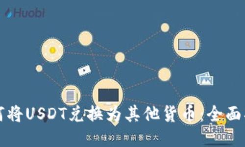 如何将USDT兑换为其他货币：全面指南