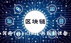 换手机后如何将TokenIM迁移