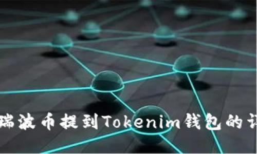 优质
如何将瑞波币提到Tokenim钱包的详细指南