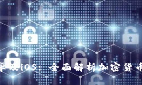 Tokenim安卓及iOS: 全面解析加密货币钱包的未来