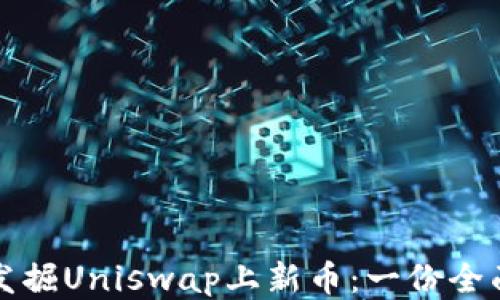 
如何发掘Uniswap上新币：一份全面指南