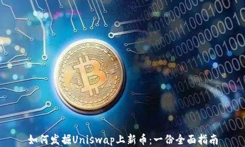 
如何发掘Uniswap上新币：一份全面指南