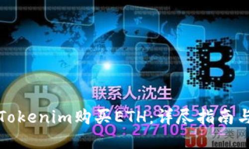 如何通过Tokenim购买ETH：详尽指南与实用技巧