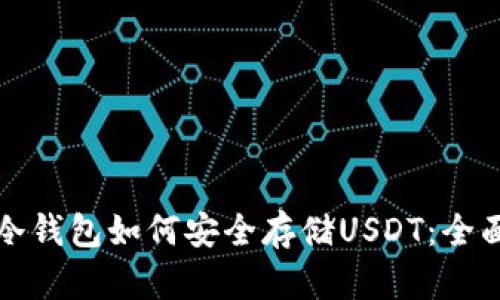 数字冷钱包如何安全存储USDT：全面指南