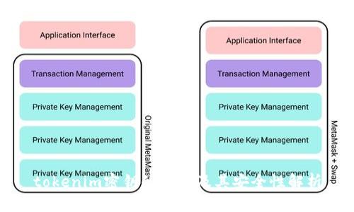 tokenim密钥的作用及其安全性解析