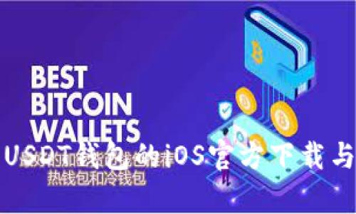 全面解析USDT钱包的iOS官方下载与使用指南