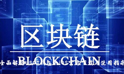 全面解析USDT钱包的iOS官方下载与使用指南